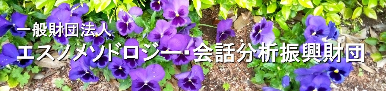 一般財団法人エスノメソドロジー・会話分析振興財団