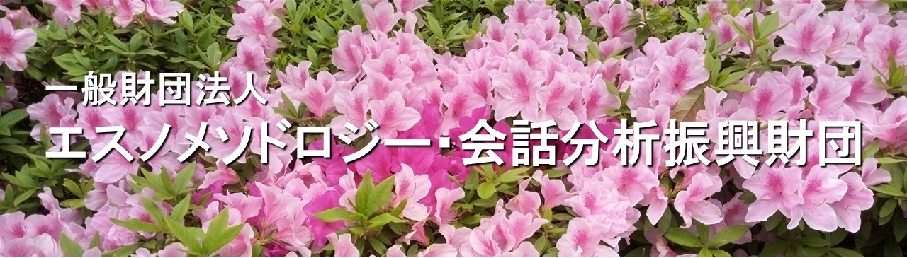 一般財団法人エスノメソドロジー・会話分析振興財団